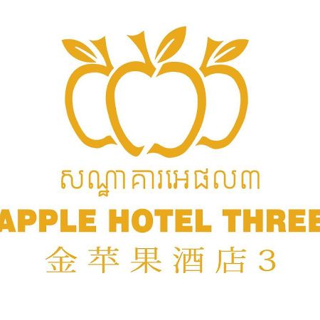 アップル ホテル スリー エアポート プノンペン エクステリア 写真